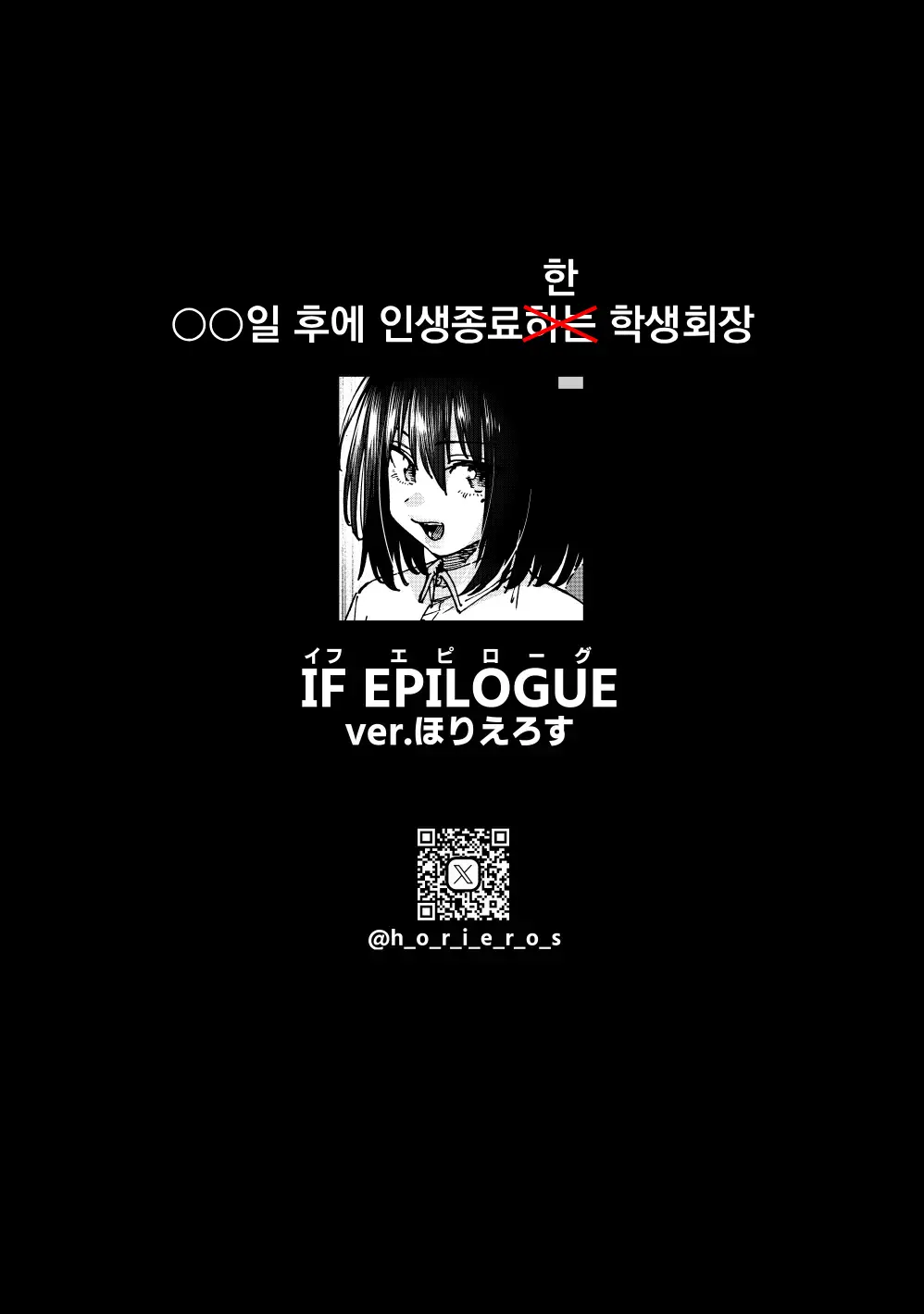 〇〇 Nichi Go Ni Jinsei Shuuryou Suru Roshutsu Seito Kaichou | 〇〇일 후에 인생종료하는 노출 학생회장
